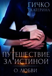 О любви (СИ)