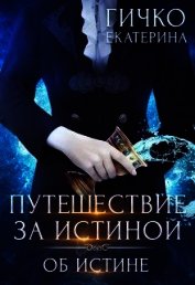 Об истине (СИ)