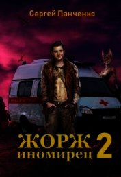 Жорж - иномирец. Книга 2 (СИ)