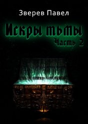 Книга Искры тьмы. Часть 2 (СИ) Искры тьмы. Часть 2 (СИ)