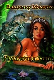 Русалочья Заводь. Книга 1 (СИ)