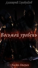 Восьмой Уровень. Часть вторая (СИ)