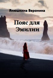 Янюшкина Вероника Александровна - Пояс для Эмилии (СИ)