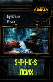 S-T-I-K-S. Псих (СИ)