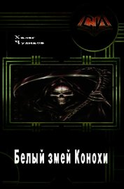 Чудинов Халег - Белый змей Конохи (СИ)