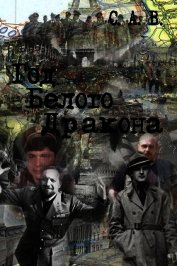 Год Белого Дракона (СИ)
