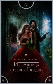 Избранница хозяина Бездны