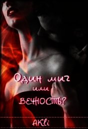 Один миг или вечность? (СИ)