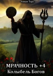 Мрачность +4. Колыбель Богов (СИ)