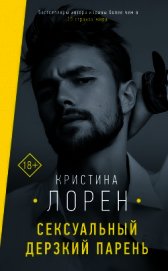 Книга Сексуальный дерзкий парень Сексуальный дерзкий парень