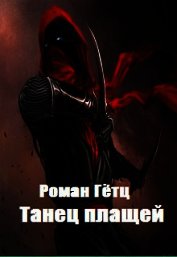 Танец плащей (СИ)
