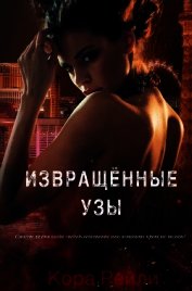 Книга Извращённые Узы (ЛП) Извращённые Узы (ЛП)