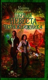 Первая невеста чернокнижника