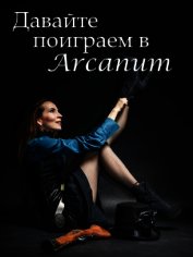 Вишняков Тимур - Давайте поиграем в Arcanum. Книга 1: Последняя воля (СИ)