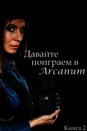 Вишняков Тимур - Давайте поиграем в Arcanum. Книга 2: Пропавший клан (СИ)