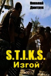 Дмитрук Николай - S.T. I.K.S. Изгой (СИ)