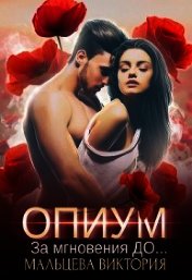 Опиум. За мгновения до... (СИ)