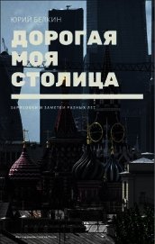 Книга Дорогая моя столица (СИ) Дорогая моя столица (СИ)
