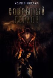 Сокрытый Легион Книга 2 (СИ)