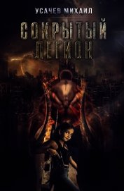 Сокрытый Легион Книга 3 (СИ)