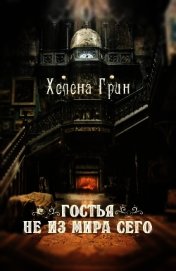 Гостья не из мира сего (СИ)