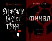 Вначале будет тьма // Финал