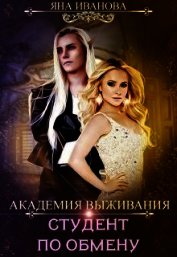 Иванова Яна - Академия Выживания. Студент по обмену (СИ)