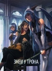 Призван в тело короля? Змеи у трона (СИ)