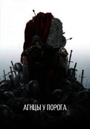 Агнцы у порога (СИ)