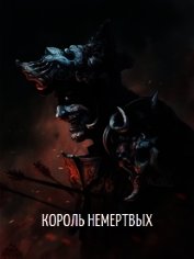 Король Немертвых (СИ)