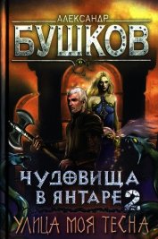 Чудовища в янтаре-2. Улица моя тесна