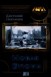 Новая Эпоха (СИ)