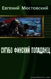 Мостовский Евгений - Сугубо финский попаданец III (СИ)