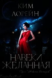 Лорейн Ким - Навеки желанная (ЛП)