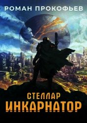 Книга Инкарнатор (СИ) Инкарнатор (СИ)