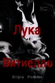Книга Лука Витиелло (СИ) Лука Витиелло (СИ)