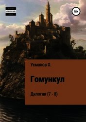 Усманов Хайдарали - Гомункул. Дилогия (7 – 8)