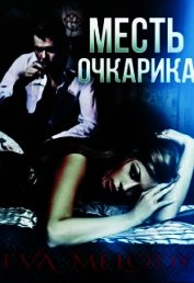 Мелоди Ева - Месть очкарика (СИ)