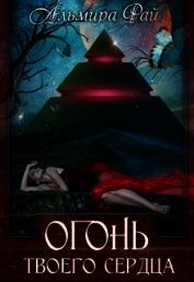 Огонь твоего сердца (СИ)