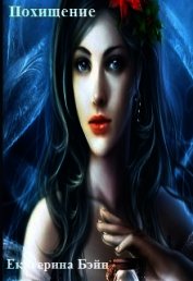 Книга Похищение (СИ) Похищение (СИ)