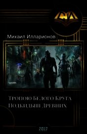Тропою Белого Круга. Подкидыш Древних (СИ)