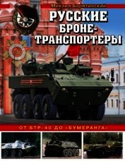 Книга Русские бронетранспортеры<br />(От БТР-40 до «Бумеранга») Русские бронетранспортеры<br />(От БТР-40 до «Бумеранга»)