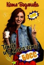 Теперь и у меня есть босс! (СИ)