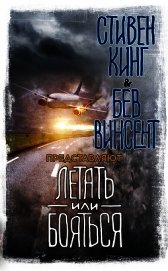 Летать или бояться