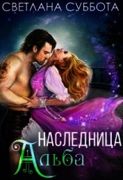 Книга Наследница Альба (СИ) Наследница Альба (СИ)