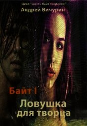 Ловушка для творца (СИ)