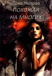 Похожая на многих (СИ)