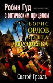 Святой Грааль (СИ)