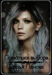 Практика выбора (СИ)