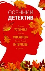 Книга Осенний детектив Осенний детектив